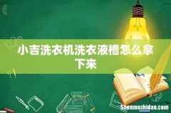 小吉洗衣机洗衣液槽怎么拿下来