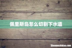 佩里斯岛怎么切割下水道