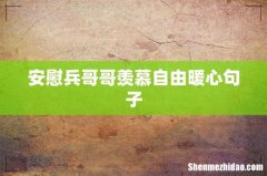 安慰兵哥哥羡慕自由暖心句子