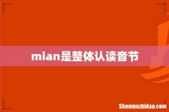 mian是整体认读音节