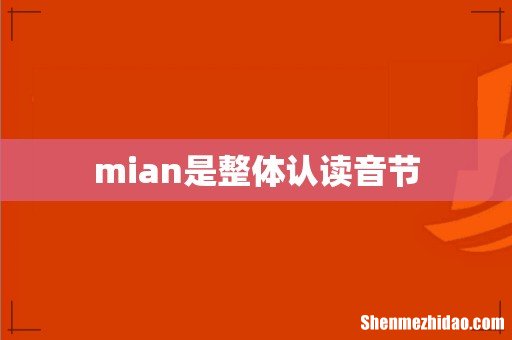 mian是整体认读音节