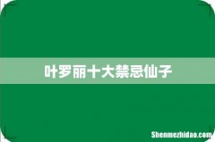 叶罗丽十大禁忌仙子