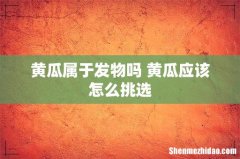 黄瓜属于发物吗 黄瓜应该怎么挑选