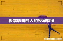 极端聪明的人的怪异特征