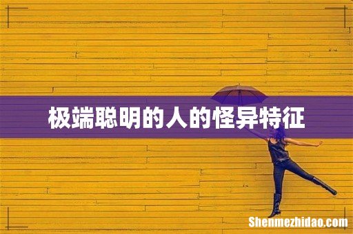 极端聪明的人的怪异特征
