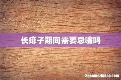 长痱子期间需要忌嘴吗