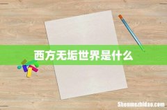 西方无垢世界是什么