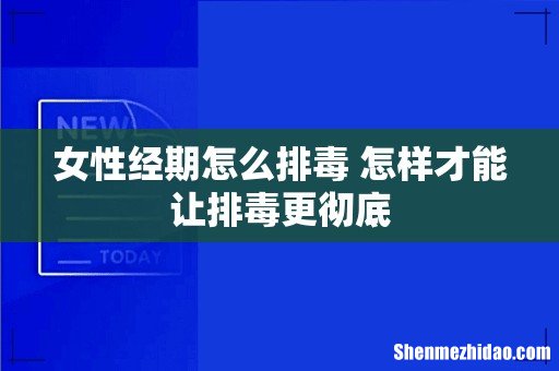 女性经期怎么排毒 怎样才能让排毒更彻底