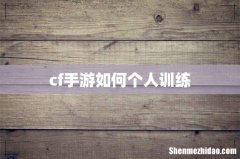 cf手游如何个人训练