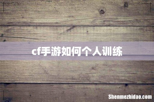 cf手游如何个人训练