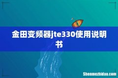金田变频器jte330使用说明书