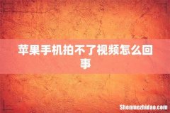苹果手机拍不了视频怎么回事