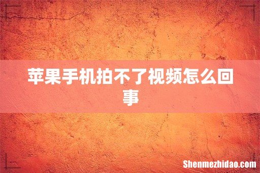 苹果手机拍不了视频怎么回事