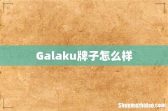 Galaku牌子怎么样