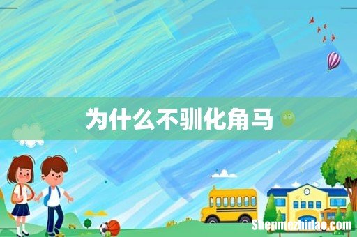 为什么不驯化角马
