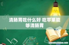 清肠胃吃什么好 吃苹果能够清肠胃