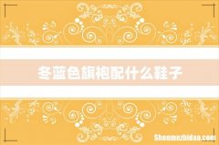 冬蓝色旗袍配什么鞋子