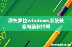 摩托罗拉windows系统兼容电脑软件吗