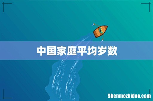 中国家庭平均岁数