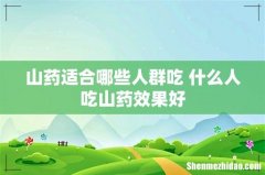 山药适合哪些人群吃 什么人吃山药效果好
