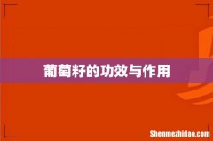 葡萄籽的功效与作用