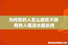 为何有的人怎么都吃不胖 有的人喝凉水都长肉