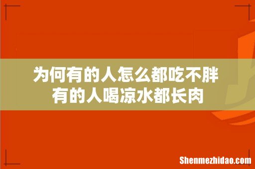 为何有的人怎么都吃不胖 有的人喝凉水都长肉