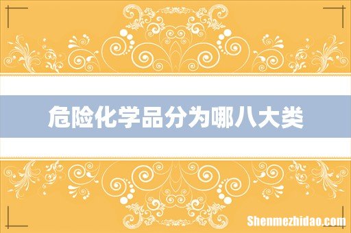 危险化学品分为哪八大类