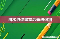 用水泡过墨盒后无法识别