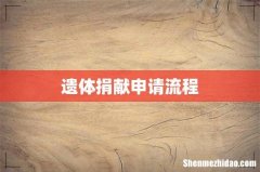 遗体捐献申请流程
