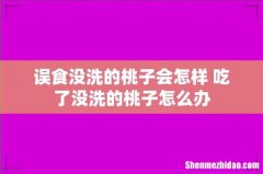 误食没洗的桃子会怎样 吃了没洗的桃子怎么办