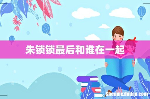 朱锁锁最后和谁在一起