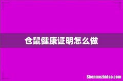 仓鼠健康证明怎么做