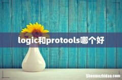 logic和protools哪个好