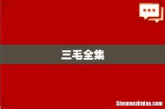 三毛全集