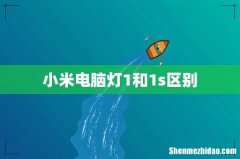 小米电脑灯1和1s区别