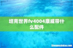 坦克世界fv4004康威带什么配件