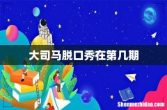 大司马脱口秀在第几期