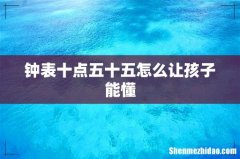 钟表十点五十五怎么让孩子能懂