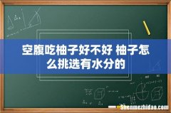 空腹吃柚子好不好 柚子怎么挑选有水分的