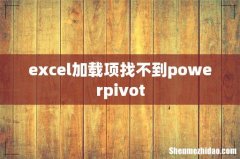excel加载项找不到powerpivot