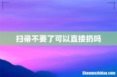 扫帚不要了可以直接扔吗