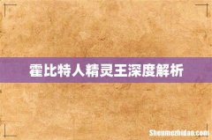 霍比特人精灵王深度解析