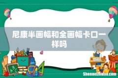 尼康半画幅和全画幅卡口一样吗