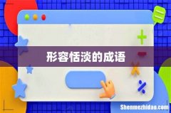 形容恬淡的成语