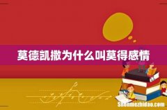 莫德凯撒为什么叫莫得感情
