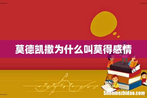 莫德凯撒为什么叫莫得感情