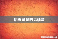 明灭可见的见读音