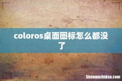coloros桌面图标怎么都没了