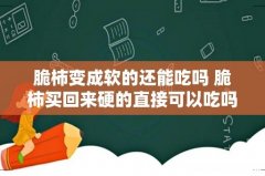 脆柿变成软的还能吃吗 脆柿买回来硬的直接可以吃吗